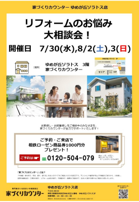 リフォームのお悩み大相談会！【開催日】7/30(水),8/2(土),3(日)