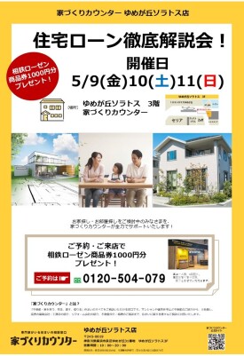 住宅ローン徹底解説会！！【開催日】5/9(金)10(土)11(日)