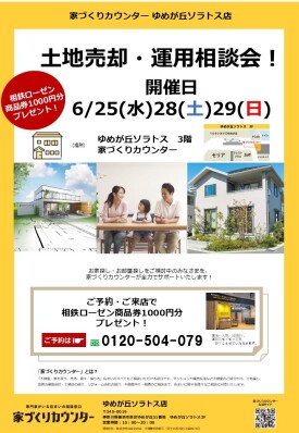 土地売却・運用相談会！【開催日】6/25(水),28(土),29(日)