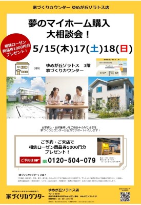 夢のマイホーム購入大相談会！【開催日】5/15(木)17(土)18(日)