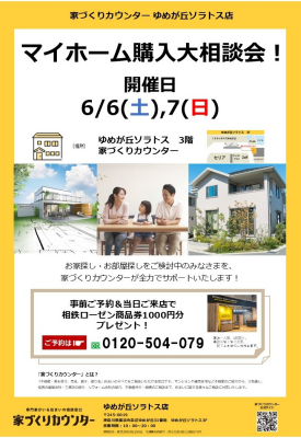 マイホーム購入大相談会！【開催日】6/6(土),7(日)