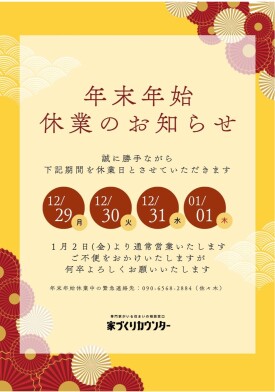 【年末年始休業のお知らせ】3階家づくりカウンター