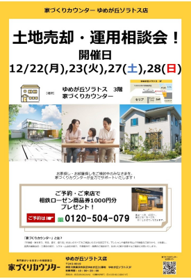 土地売却・運用相談会！【開催日】12/22(月),23(火),27(土),28(日)