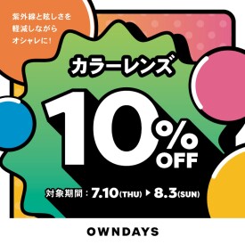 【OWNDAYS】カラーレンズ10%OFFセール 7月10日(木)からスタート!