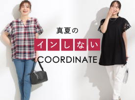 真夏の「インしない」COORDINATE