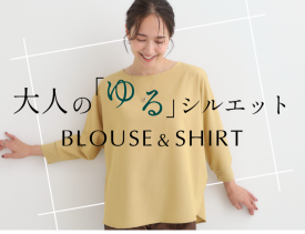 大人のゆるシルエット「 ブラウス＆シャツ  」