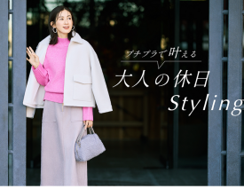 大人の休日スタイリング