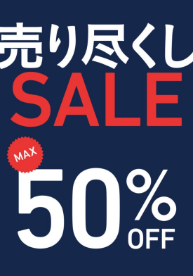 【売り尽くし SALE 開催中！！】