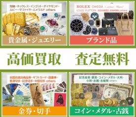 どんなものでもしっかりと査定して高価買取します！！