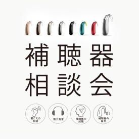 秋の補聴器相談会開催