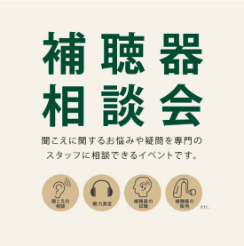 補聴器相談会