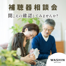 【秋の補聴器相談会 開催】