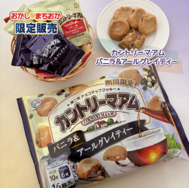 おかしのまちおか限定販売