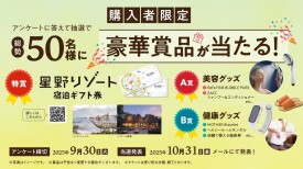 【Re.Ra.Ku】星野リゾート宿泊券が当たるかも！？