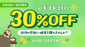 父の日のプレゼントは決まりましたか??