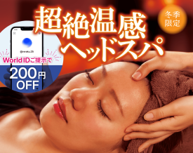 【冬季限定】超絶温感ヘッドスパがおすすめです！｜Re.Ra.Ku ゆめが丘ソラトス店