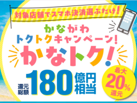 かなトクキャンペーン✨