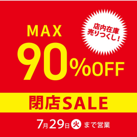 クレスト・プラス　閉店セール