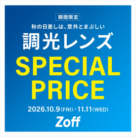 調光レンズが期間限定で20%OFF！