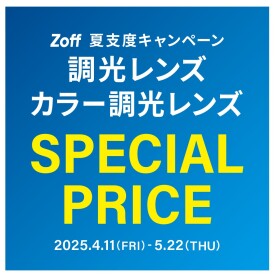 夏支度キャンペーン 調光レンズ・カラー調光レンズ「1,100円OFF」
