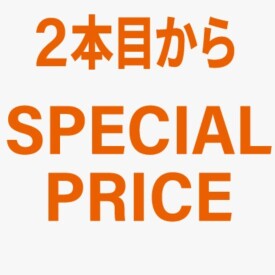 2本目からSPECIAL PRICE
