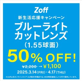  「新生活応援キャンペーン　ブルーライトカットレンズ（1.55球面）50%OFF」開催！