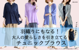 羽織りにもなる!大人の愛らしさを引き立てるチュニックブラウス