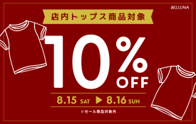 8月15日(土)～2日間限定トップス全品10%OFF！