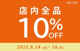 8/14(木)～8/18(月)は全品10%OFFセール開催いたします！