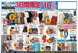 【6月21.22.23】チラシ限定全品10%OFFセール開催！！！