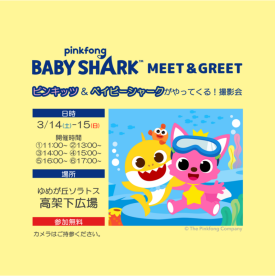 ピンキッツ&ベイビーシャークがやってくる!撮影会