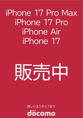 iPhone17発売開始！