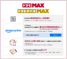 「ドコモポイ活MAX」受付中！