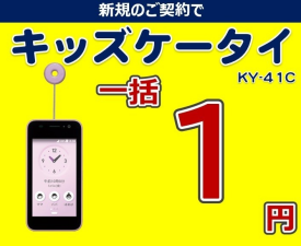 キッズケータイ　新規契約キャンペーン開催中！