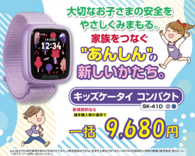 キッズケータイコンパクト　新規契約キャンペーン開催中！