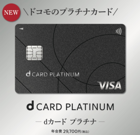 還元率プラチナ級！？ｄカードＰＬＡＴＩＮＵＭ！