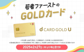 Ｕ２９限定のｄカードＧＯＬＤＵ新登場！
