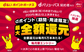 d払いポイントボーナスで最大全額還元のチャンス!