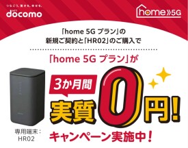 home5Gのご購入は今がおススメ！