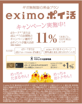 eximo ポイ活プランでお得にキャッシュレス！