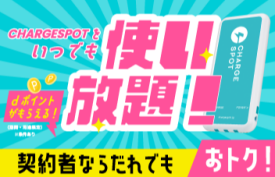 CHARGESPOTをいつでも使い放題！
