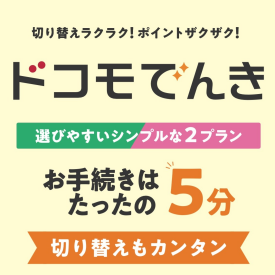 ドコモでんき申し込みスタート！