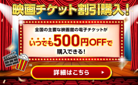 いつでも500円OFFで映画をお得に鑑賞しよう！