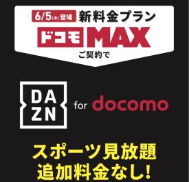 ドコモから新料金プランが登場！