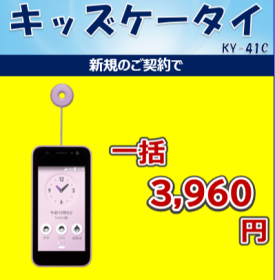 【8月限定‼️】キッズケータイ新規契約キャンペーン