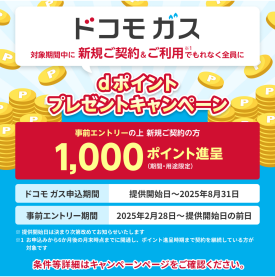 お待たせしました！ドコモガスが始まります！