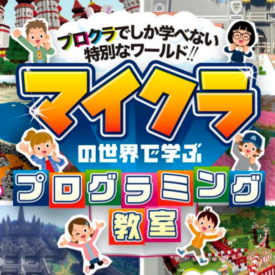 マインクラフトでプログラミング体験！ドコモショップサテライトにて開催中！