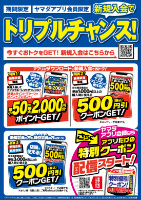 ヤマダアプリ会員　新規加入でトリプルチャンス‼️既存会員様にも特典あります🎵