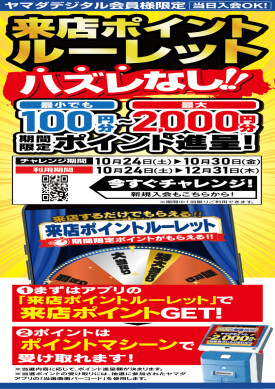 【期間限定】来店ポイントルーレット開催中🎵