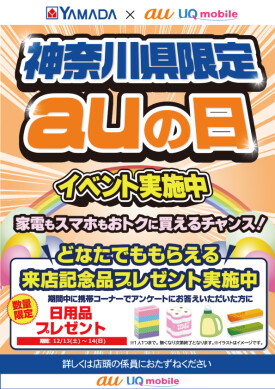 今週末はauの日開催‼️